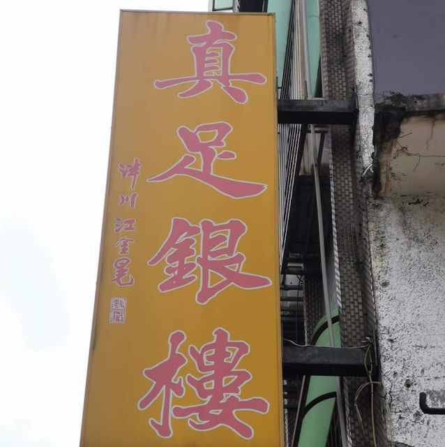 桃園 真足銀樓 l 黃金、金飾、金條、金豆、 黃金回收、 K金、 白金（鉑金）、純銀、彌月禮盒、結婚套組、鑽石、刻吉祥如意印章