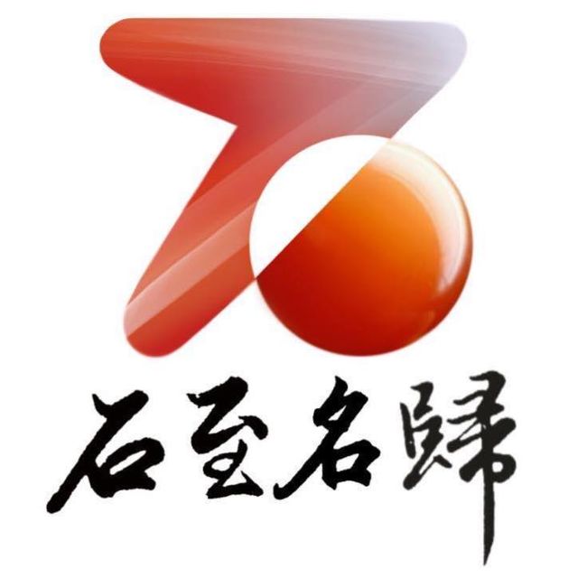 石至名歸