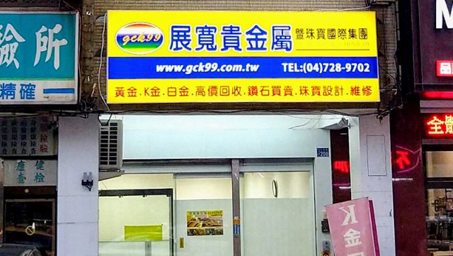 展寬貴金屬 - 彰化店