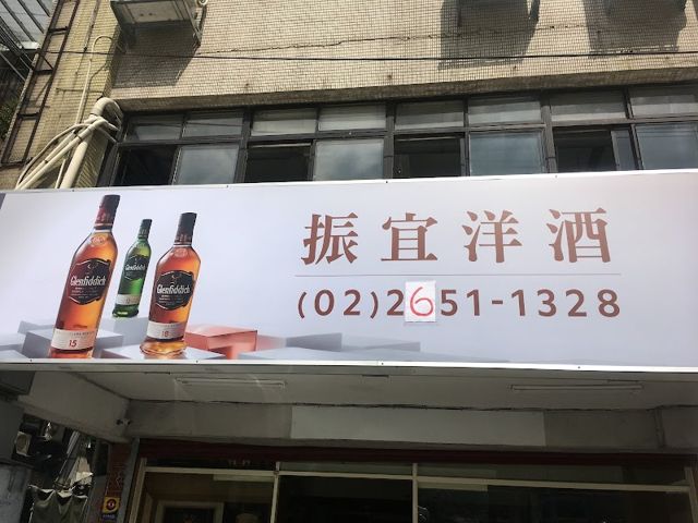 振宜洋酒