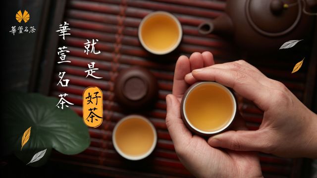 華萱名茶
