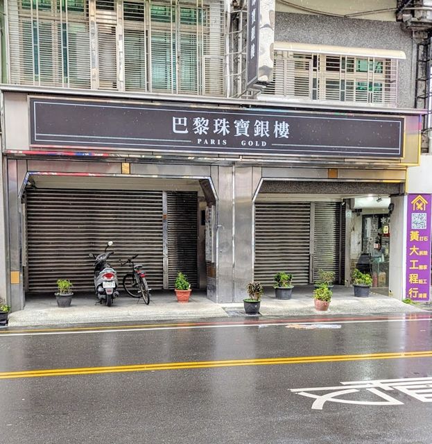 巴黎珠寶銀樓