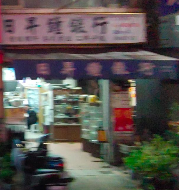 日昇鐘錶行