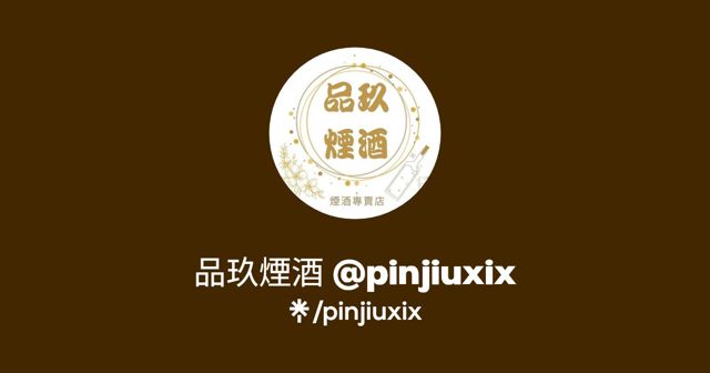品玖煙酒-南投特色酒莊