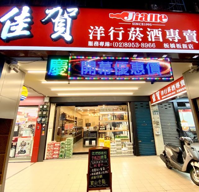 佳賀洋行菸酒專賣店板新店
