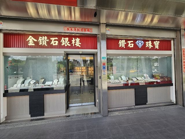 金鑽石珠寶銀樓(新永和市場)/黃金高價回收