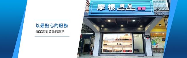 摩根精品當舖（須事先電話或加入官方ＬＩＮＥ預約）
