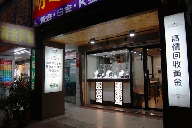 日進銀樓 貴金屬 （台積電特約商）