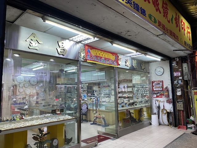 金昌鐘錶眼鏡行