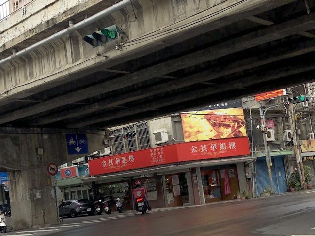 金其華銀樓