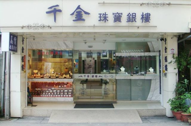 千金銀樓