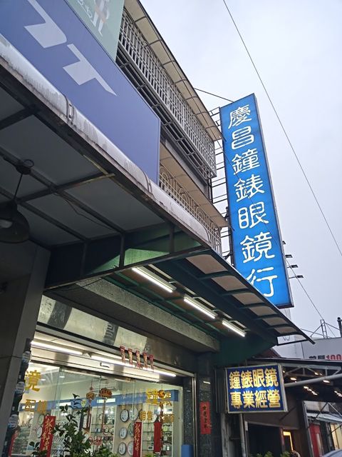 慶昌鐘錶眼鏡行