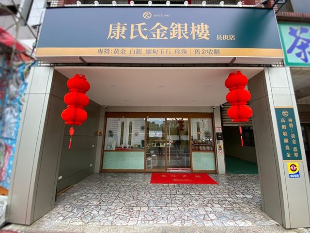康氏金銀樓(長庚門市)Kang’s Gold