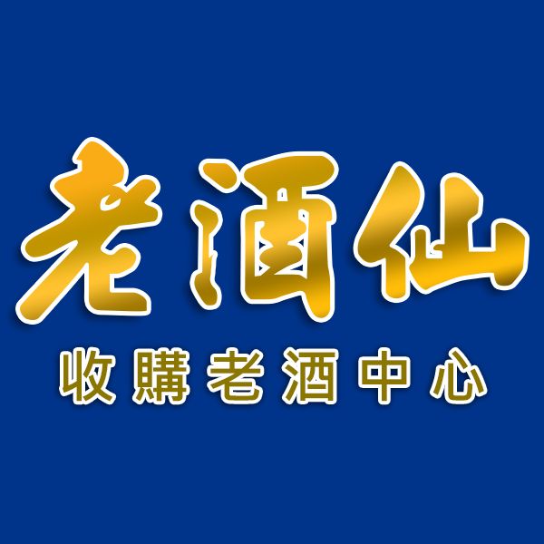 老酒仙老酒收購 人蔘收購 龍銀收購-高雄店