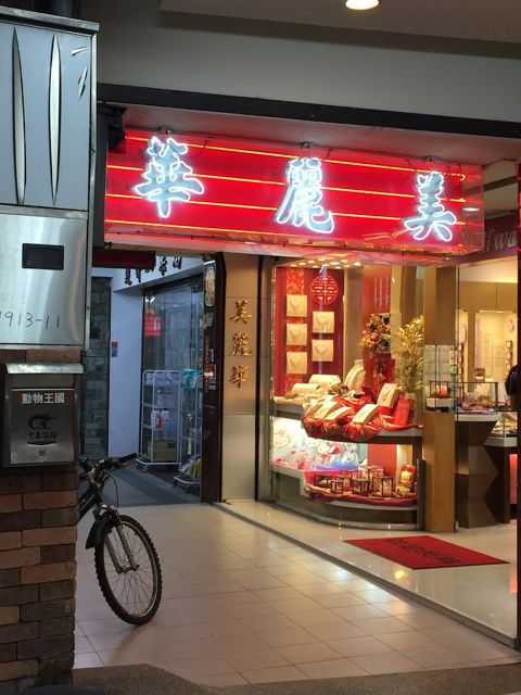 美麗華珠寶銀樓