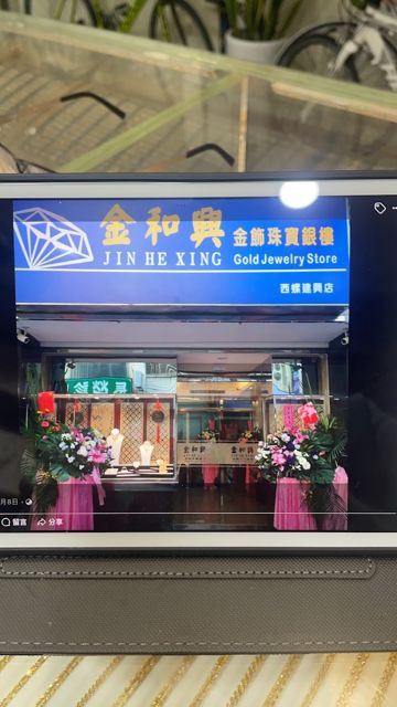 金和興金飾珠寶銀樓