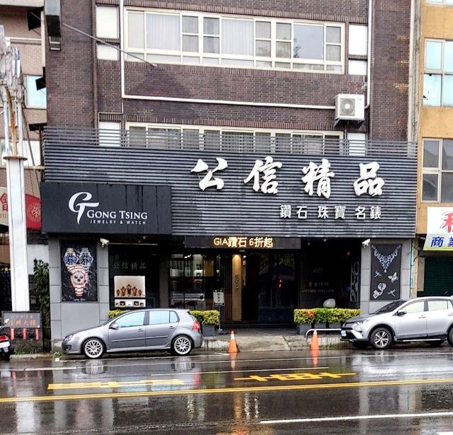 公信精品珠寶名錶交流中心