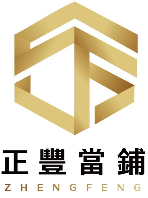 正豐當舖
