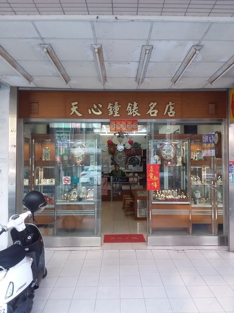 天心電子鐘錶
