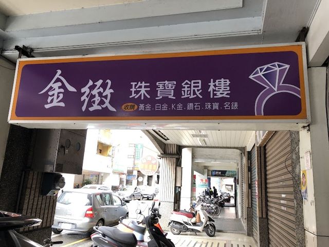 金緻銀樓