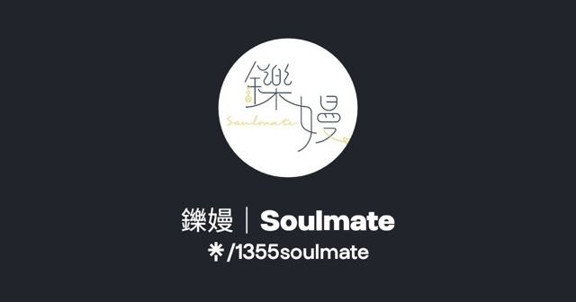 承豐珠寶自由店/鑠嫚Soulmate 金工