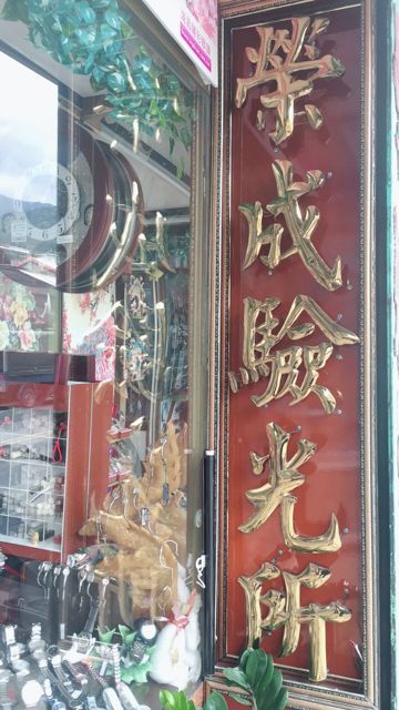 榮成鐘錶眼鏡行