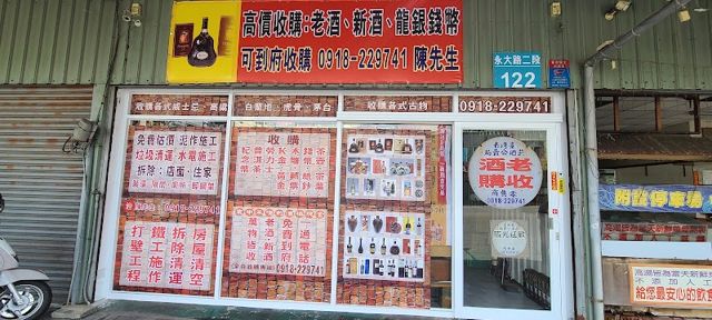 照片: 臺南市永康老酒收購 via Google 臺南市永康老酒收購