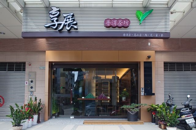 享展普洱茶坊