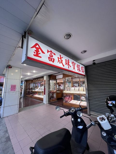金富成珠寶銀樓