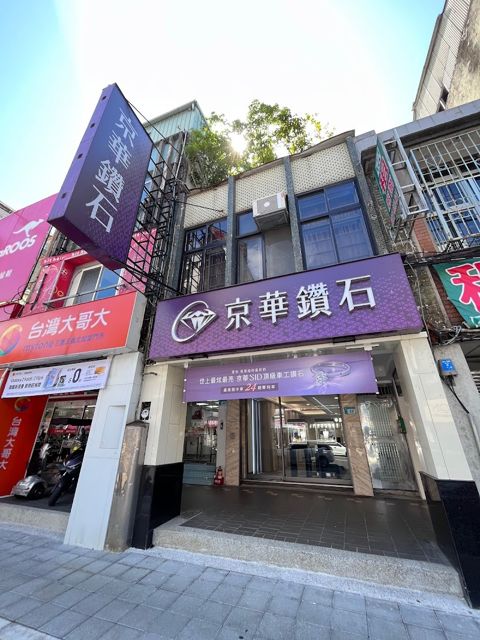 京華鑽石 新北三重店