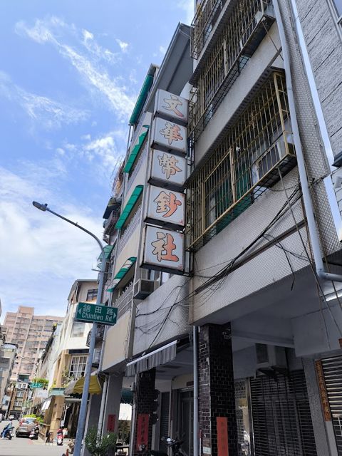 文華幣鈔社