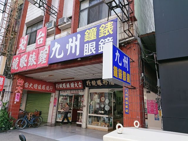台大鐘錶眼鏡行