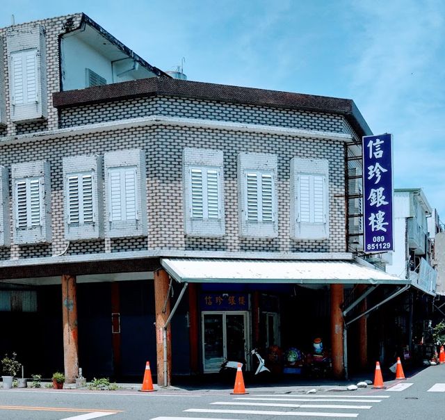 信珍銀樓