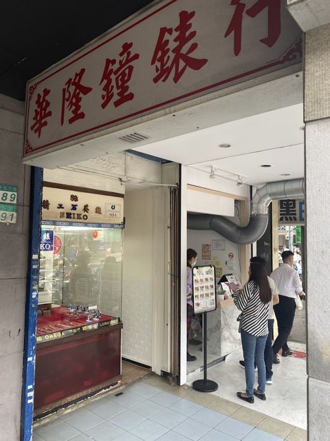華隆鐘錶行