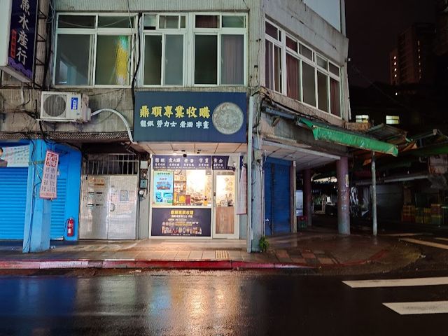鼎順專業收購 龍銀 勞力士 老酒 字畫 文山門市