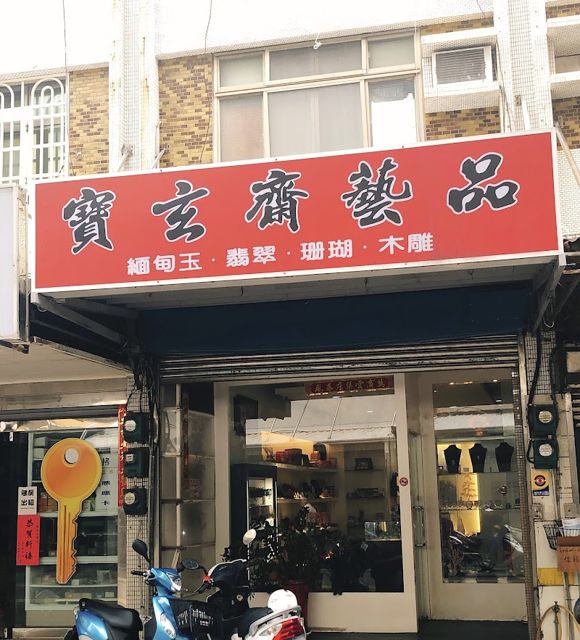 寶玄齋藝品