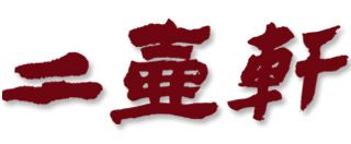 二壺軒普洱茶紫砂壺