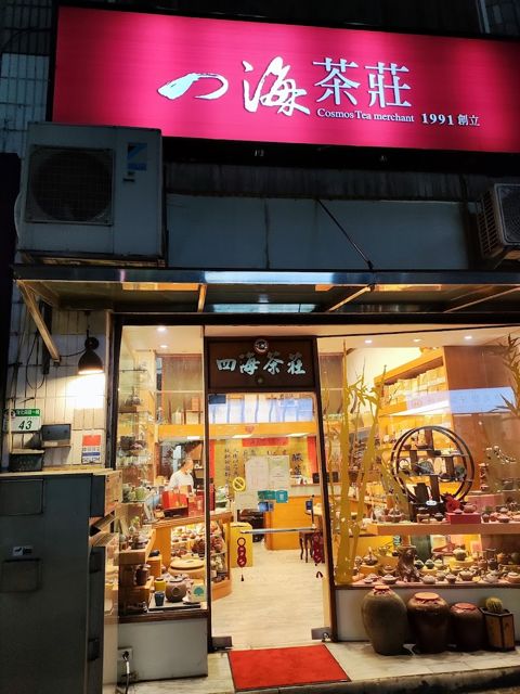四海茶莊 Cosmos Tea merchant
