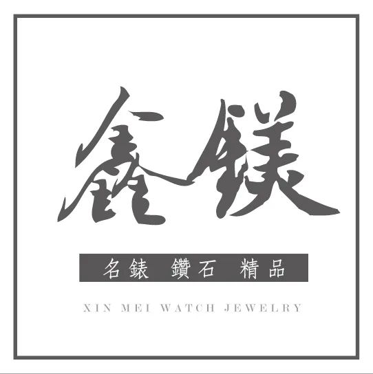 鑫鎂鐘錶-二手精品