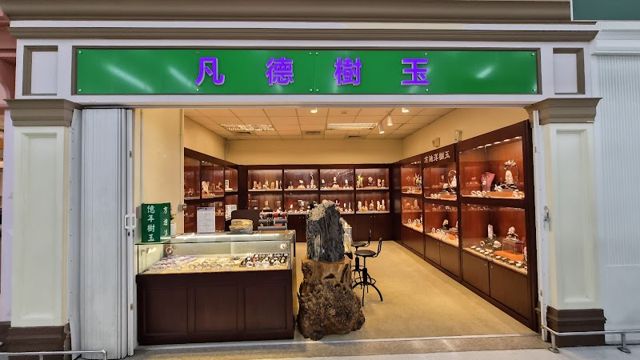 凡德樹玉