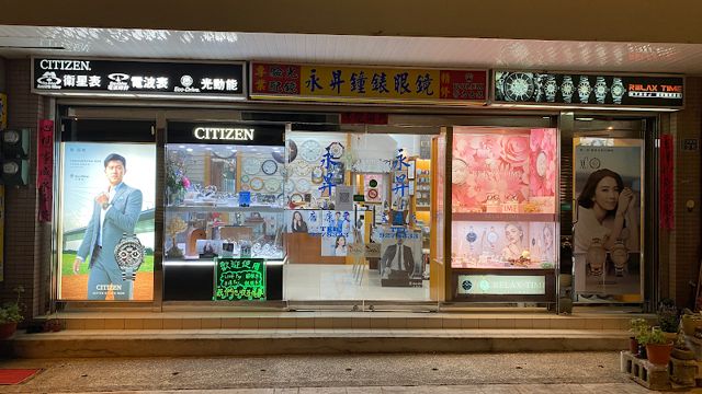 永昇鐘錶文康店