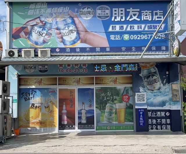 台南永康菸酒行朋友商店