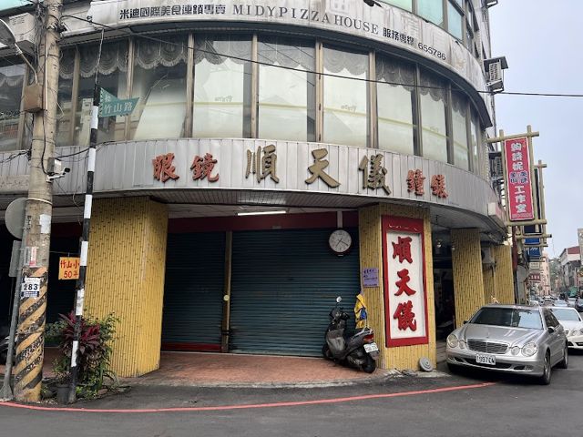 順天儀鐘錶眼鏡行