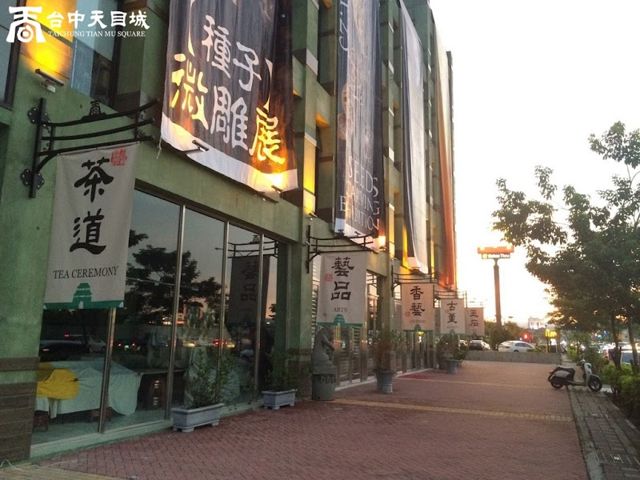 台中文心玉市-天目城