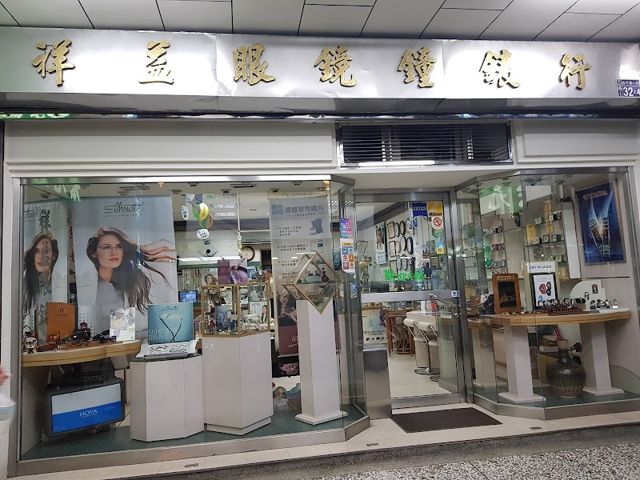 祥益眼鏡鐘錶公司