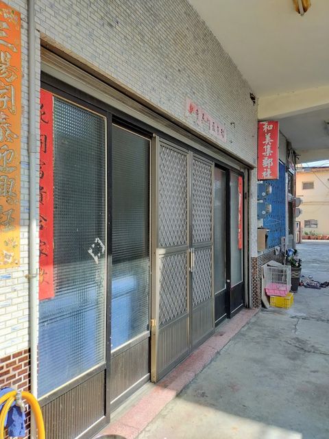 和美郵幣社-彰化店