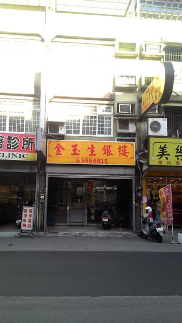 金玉生銀樓