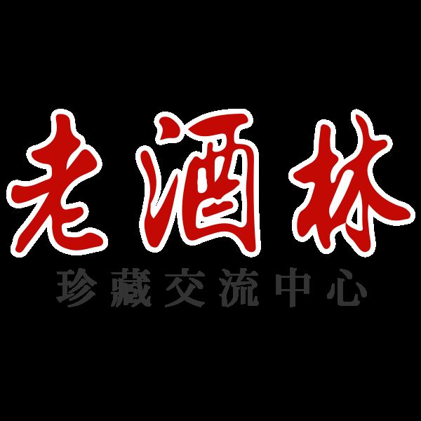 老酒林老酒收購交流中心