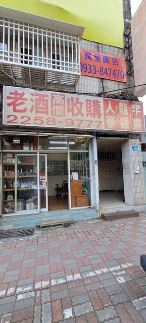 收購老酒