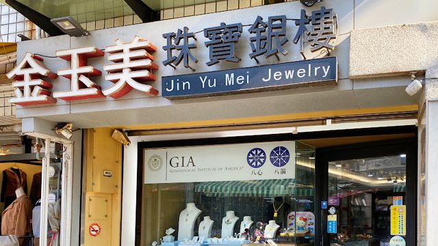 金玉美珠寶銀樓
